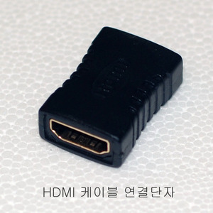 HDMI 연결단자 (HDMI젠더)